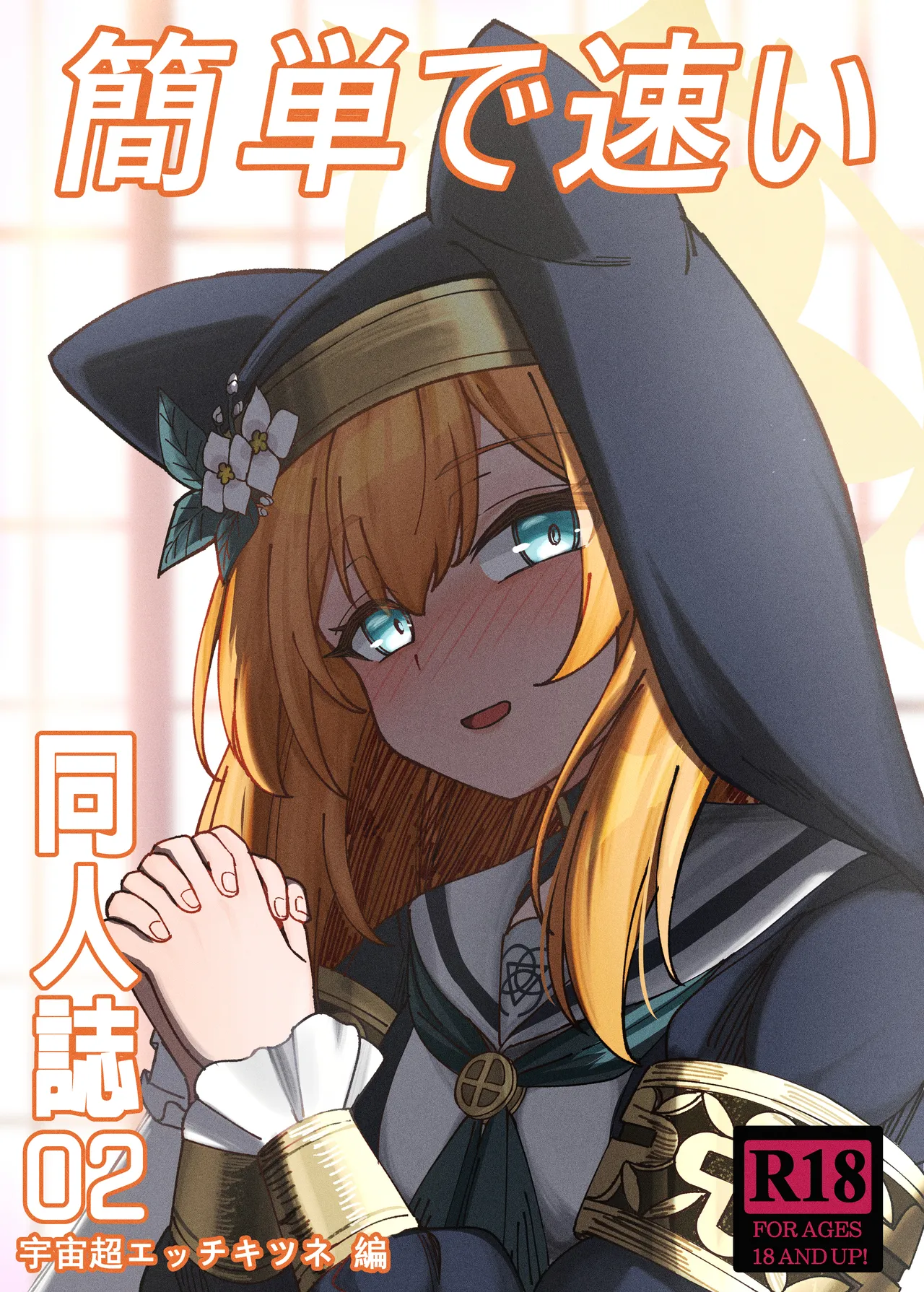 簡単で速い 同人誌02 宇宙超エッチキツネ編