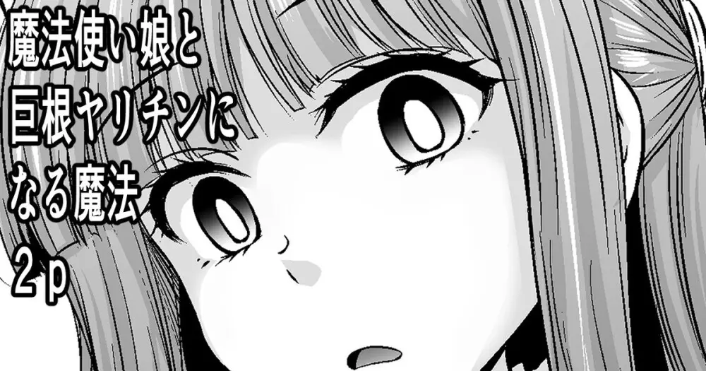 魔法使い娘と巨根ヤリチンになる魔法２P