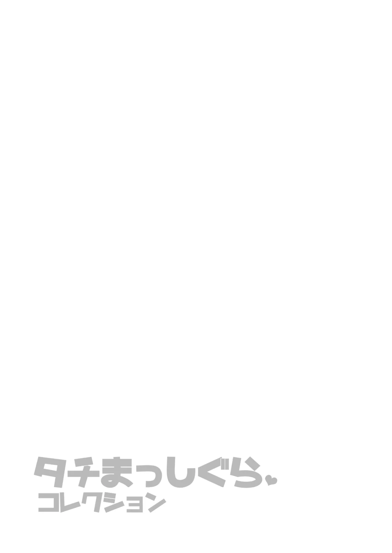 タチまっしぐらコレクション～ネコ♀カフェ百合総集編牛乳リンダside～ - page22