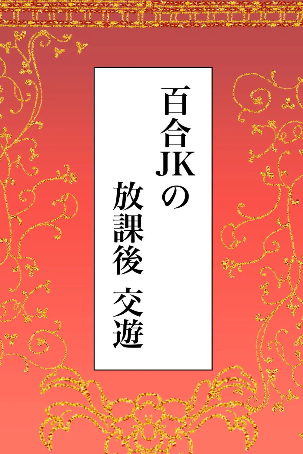 百合JKの放課後交遊 - page2