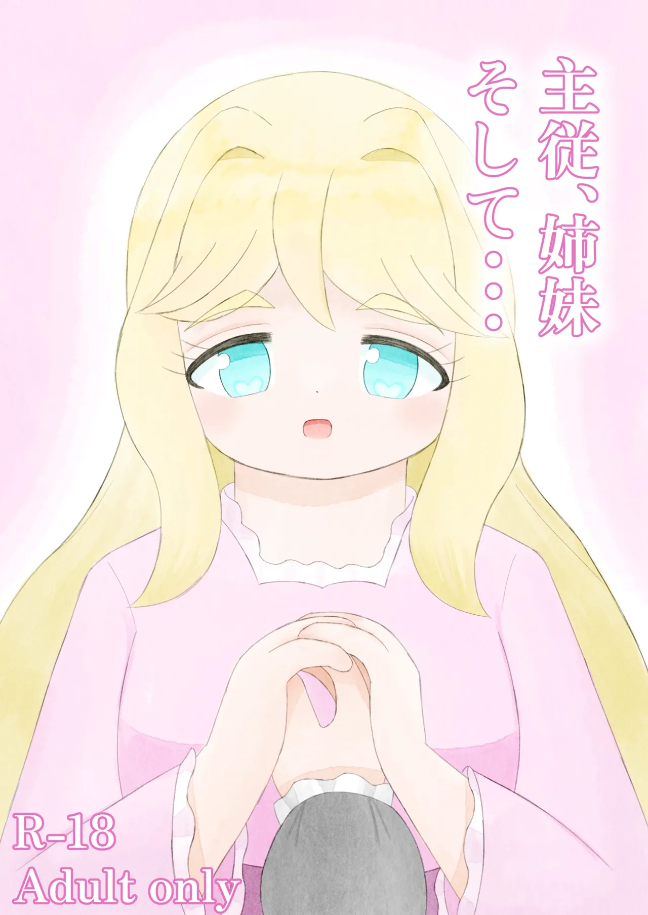 主従、姉妹、そして・・・ - page3