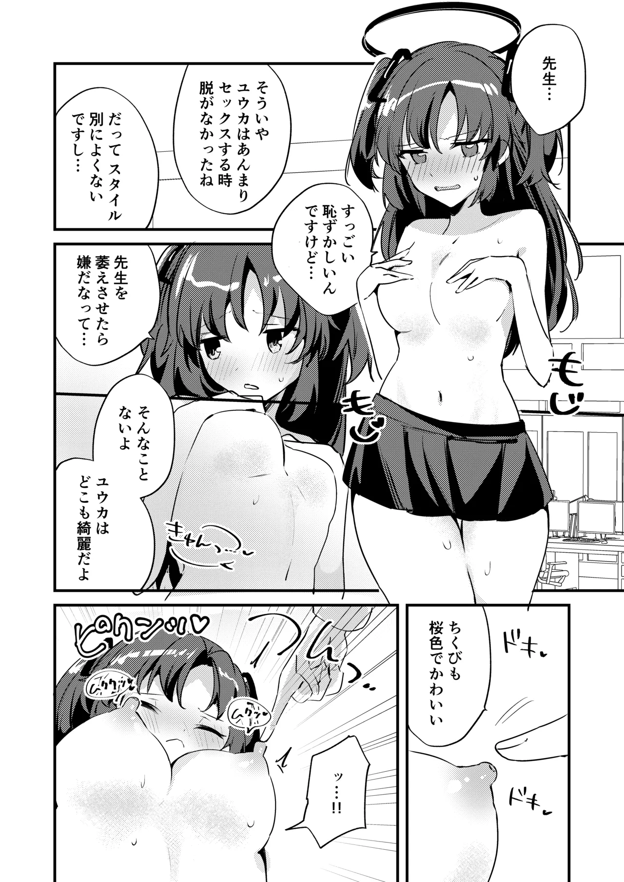 ちくびアーカイブ ～早瀬ユウカ編～ - page8