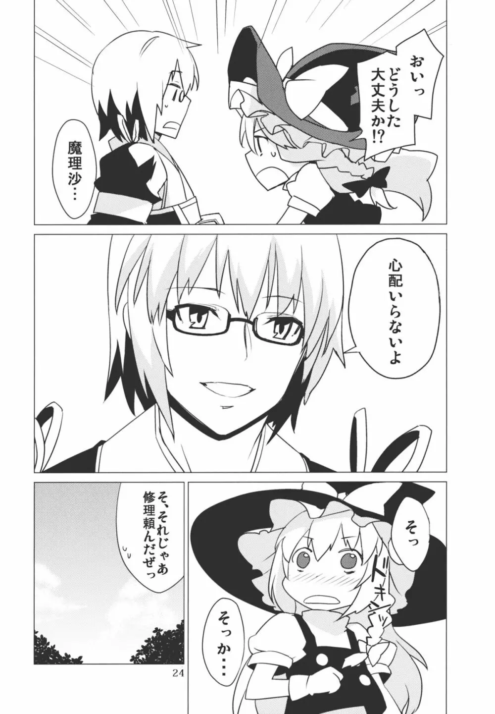 ヤドリギ -完全版- - page24