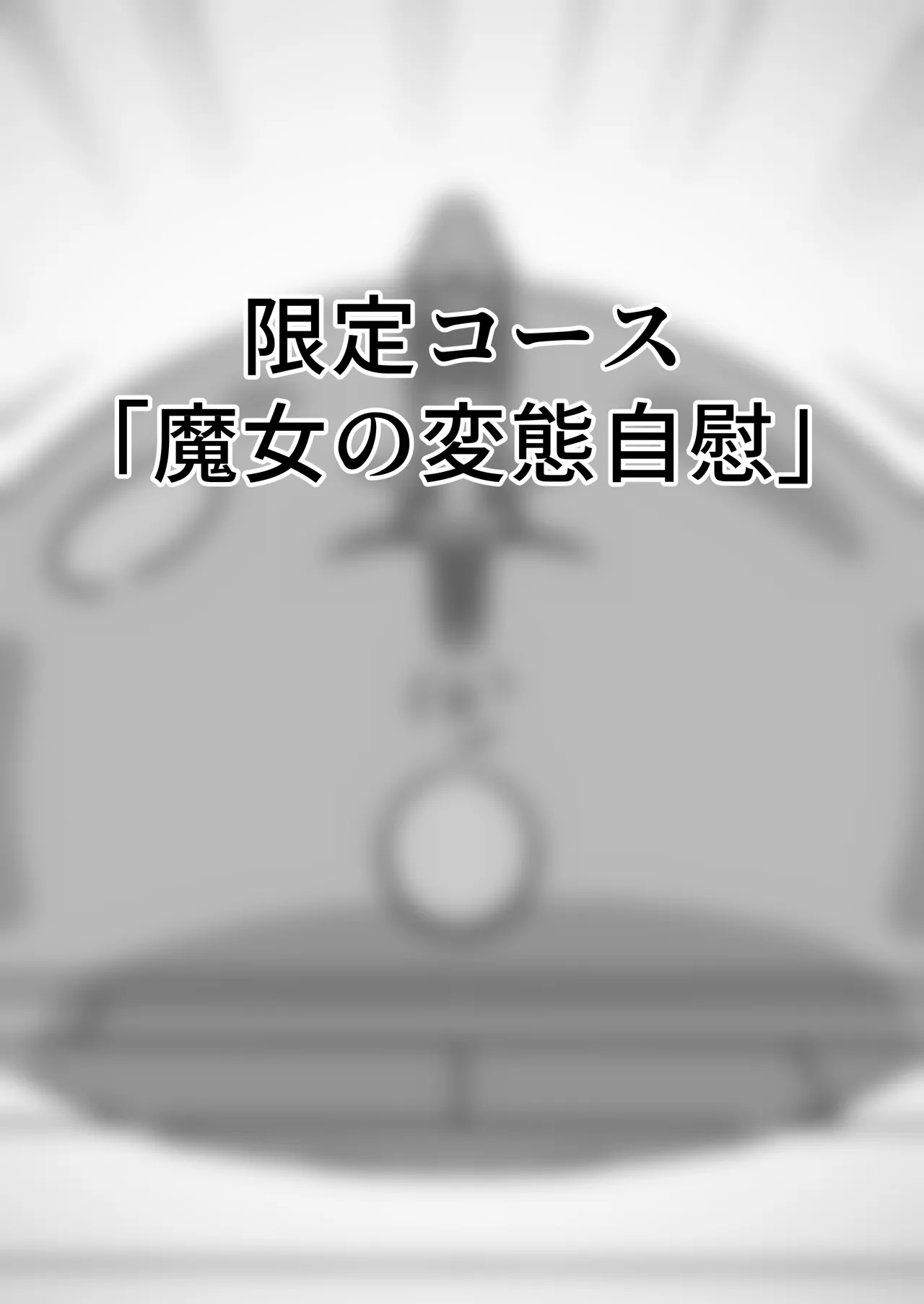 魔道具店の催眠魔女2 [RJ01507978] - page82