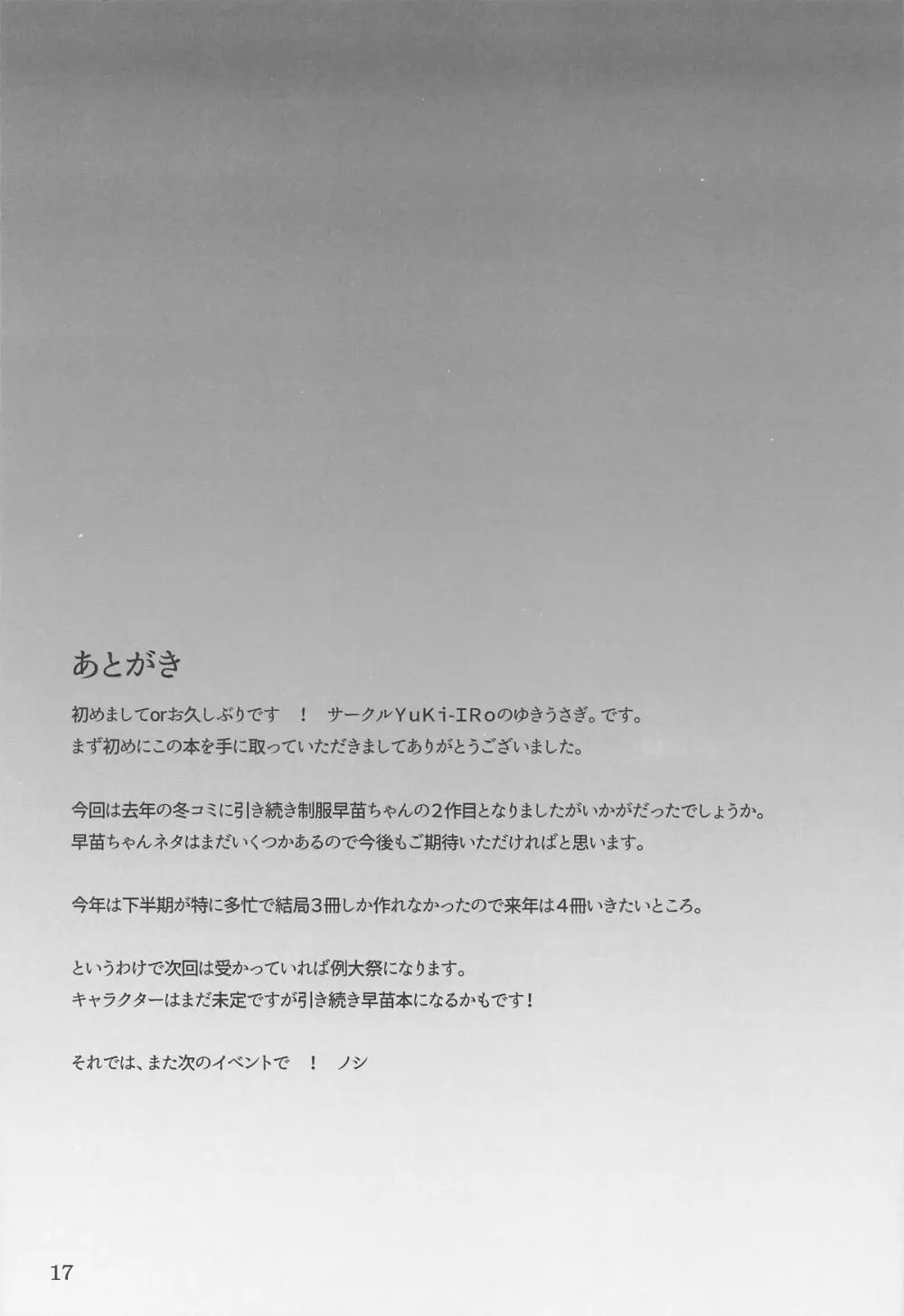 早苗ちゃんでヌいていきませんか？ - page16