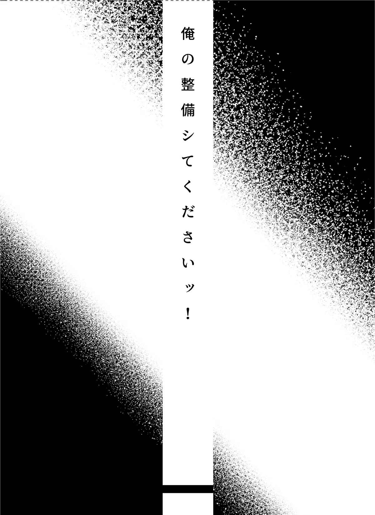 俺の整備してくださいッ！ - page4