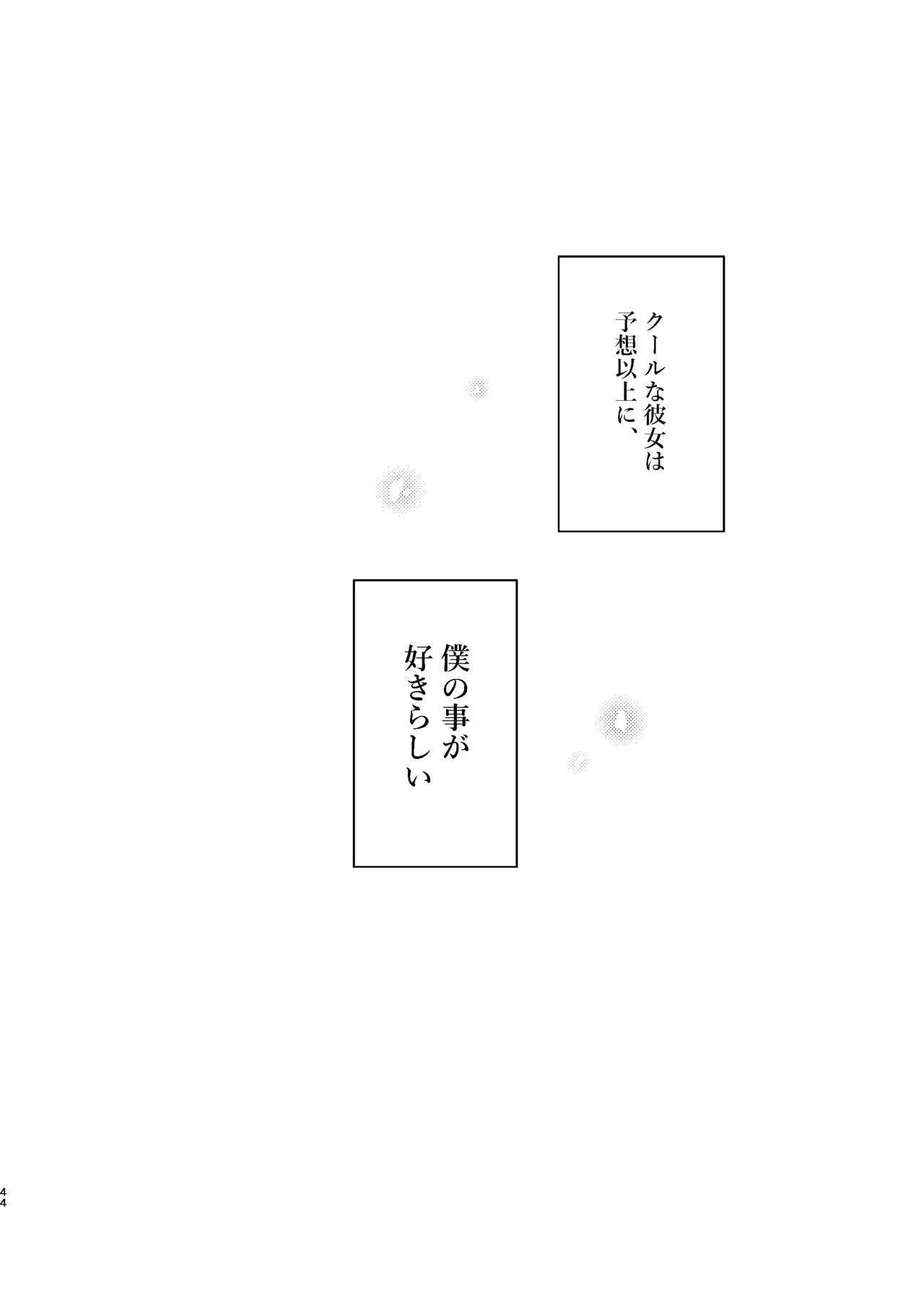 クールなカノジョ。〜幼馴染ギャルとボクが付き合うまで〜 - page46