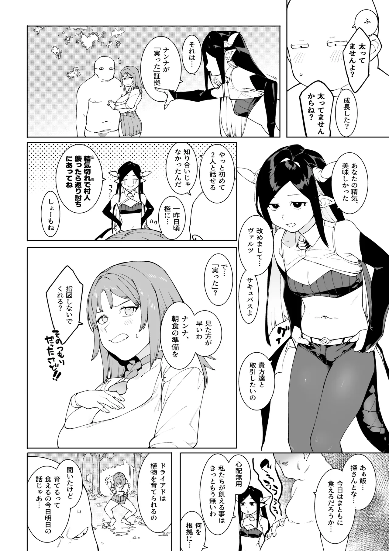 裸一貫異世界農業〜サキュバスとドライアドだけから始めるタネ付け性活〜 - page25