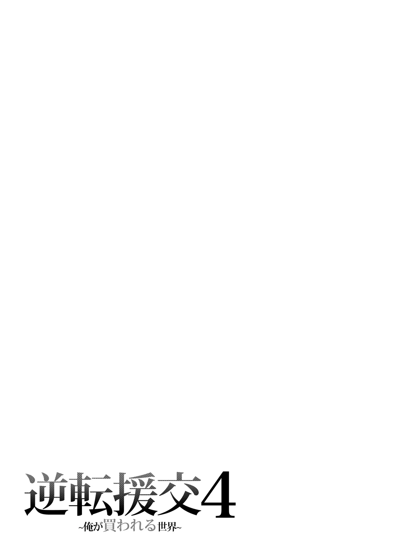 逆転円交4〜俺が買われる世界〜 - page30