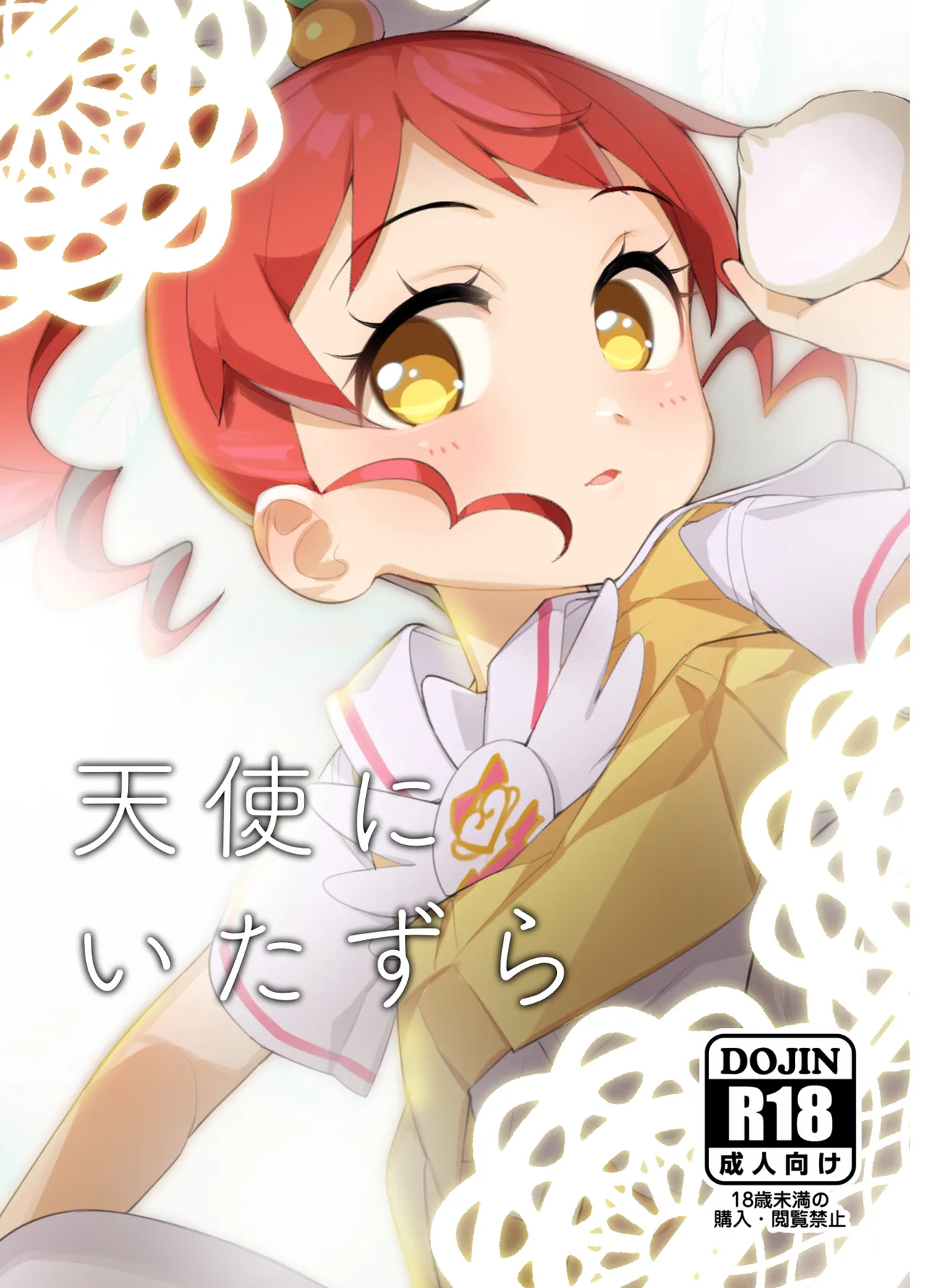 天使にいたずら