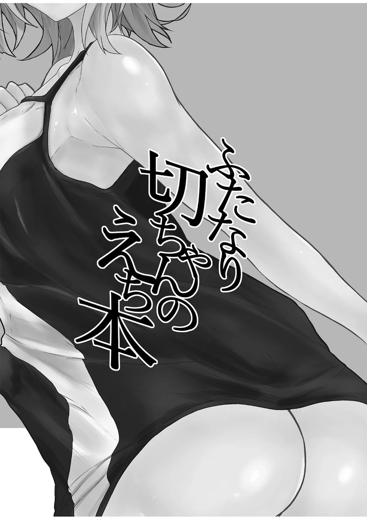 ふたなり切ちゃんのえち本 - page2