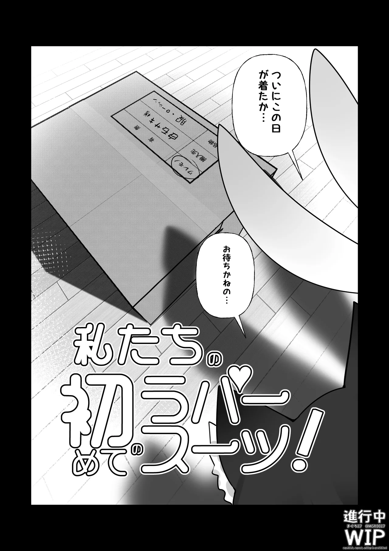 【ぷちくろ漫画】私たちの初めてのラバースーツ!