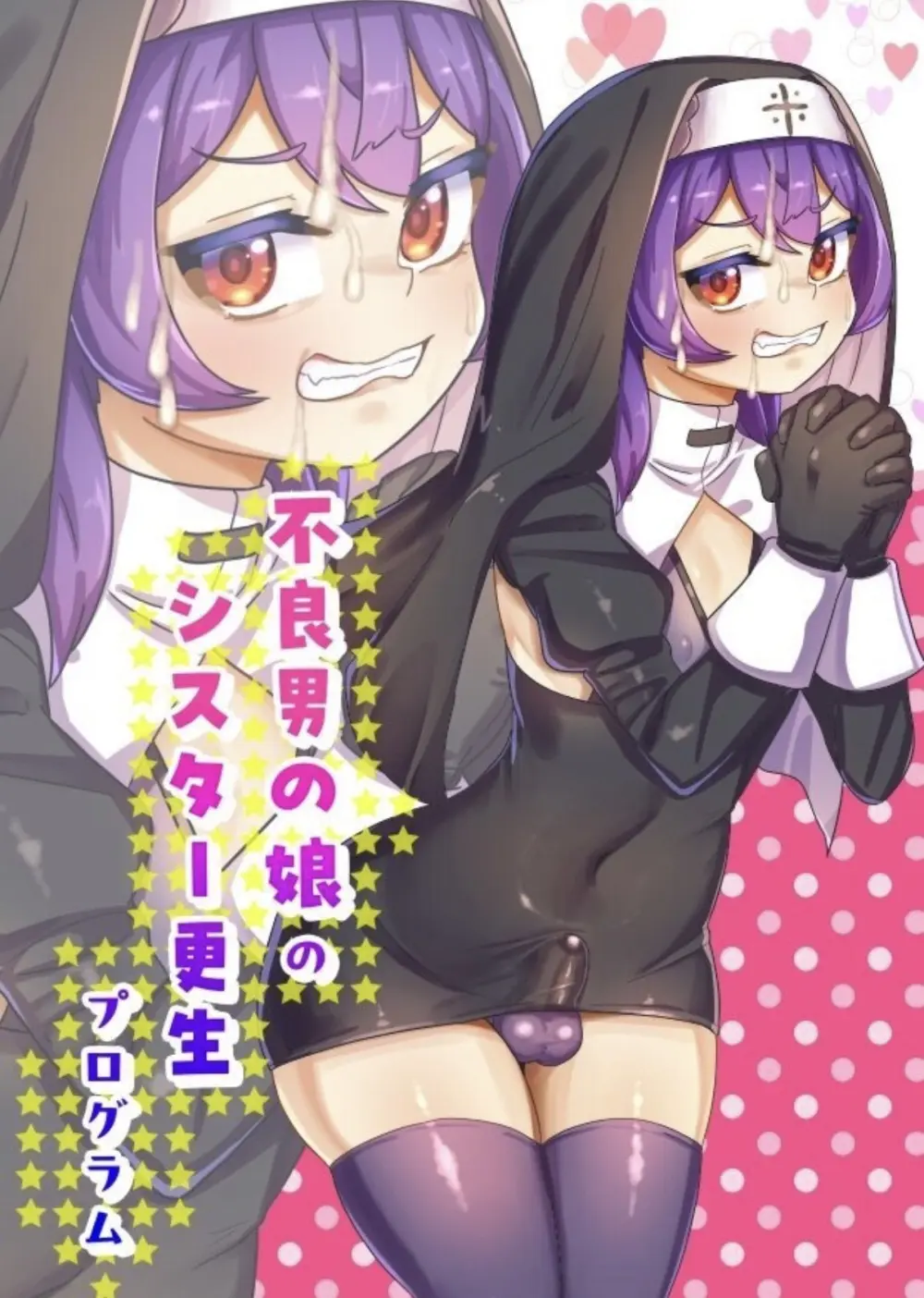 [日々草話 (アパッチ)] 不良男の娘のシスター更生プログラム