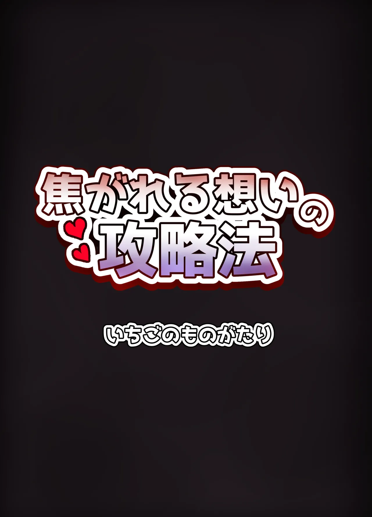 焦がれる想いの攻略法 - page36