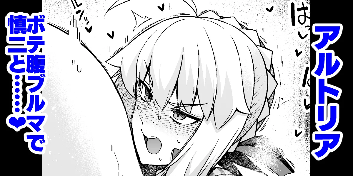 ] セイバー、ボテ腹ブルマで慎二と…❤