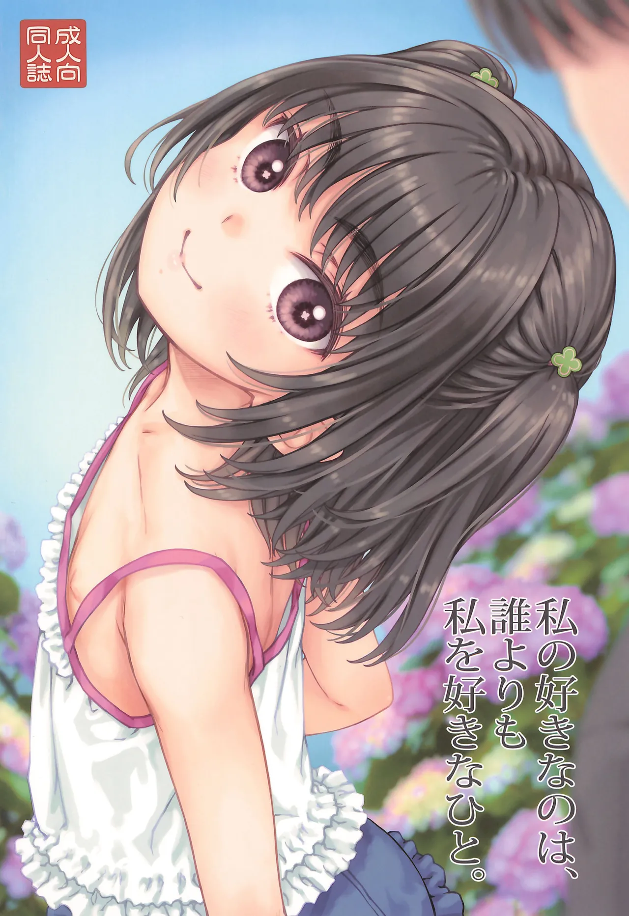 私の好きなのは、誰よりも私を好きなひと。