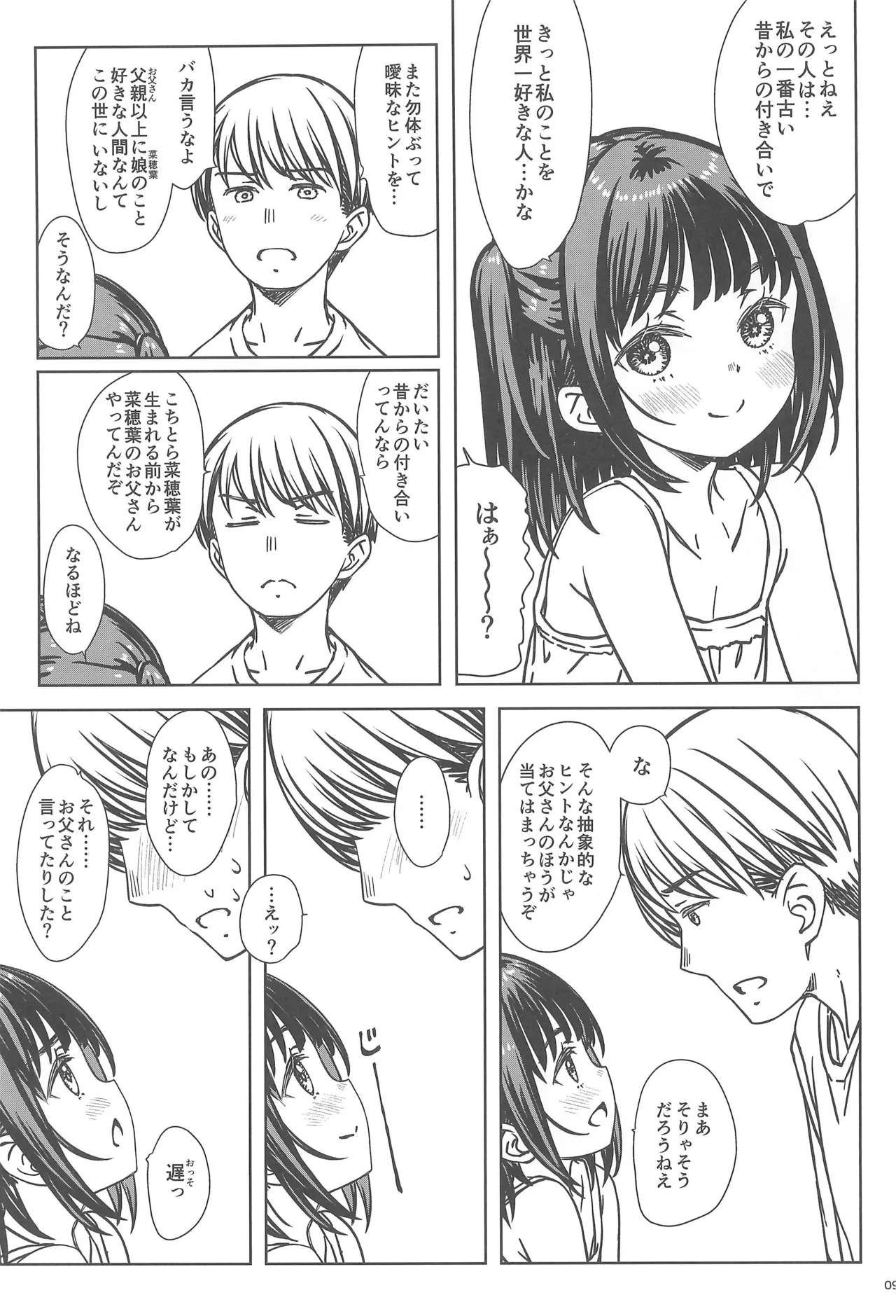私の好きなのは、誰よりも私を好きなひと。 - page8