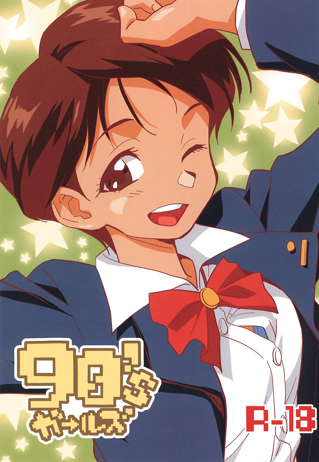 90´sガールズ