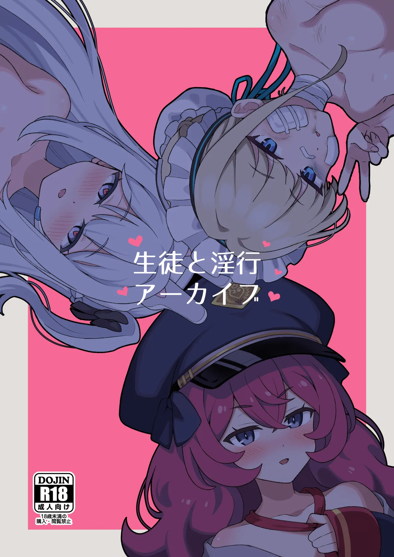 生徒と淫行アーカイブ