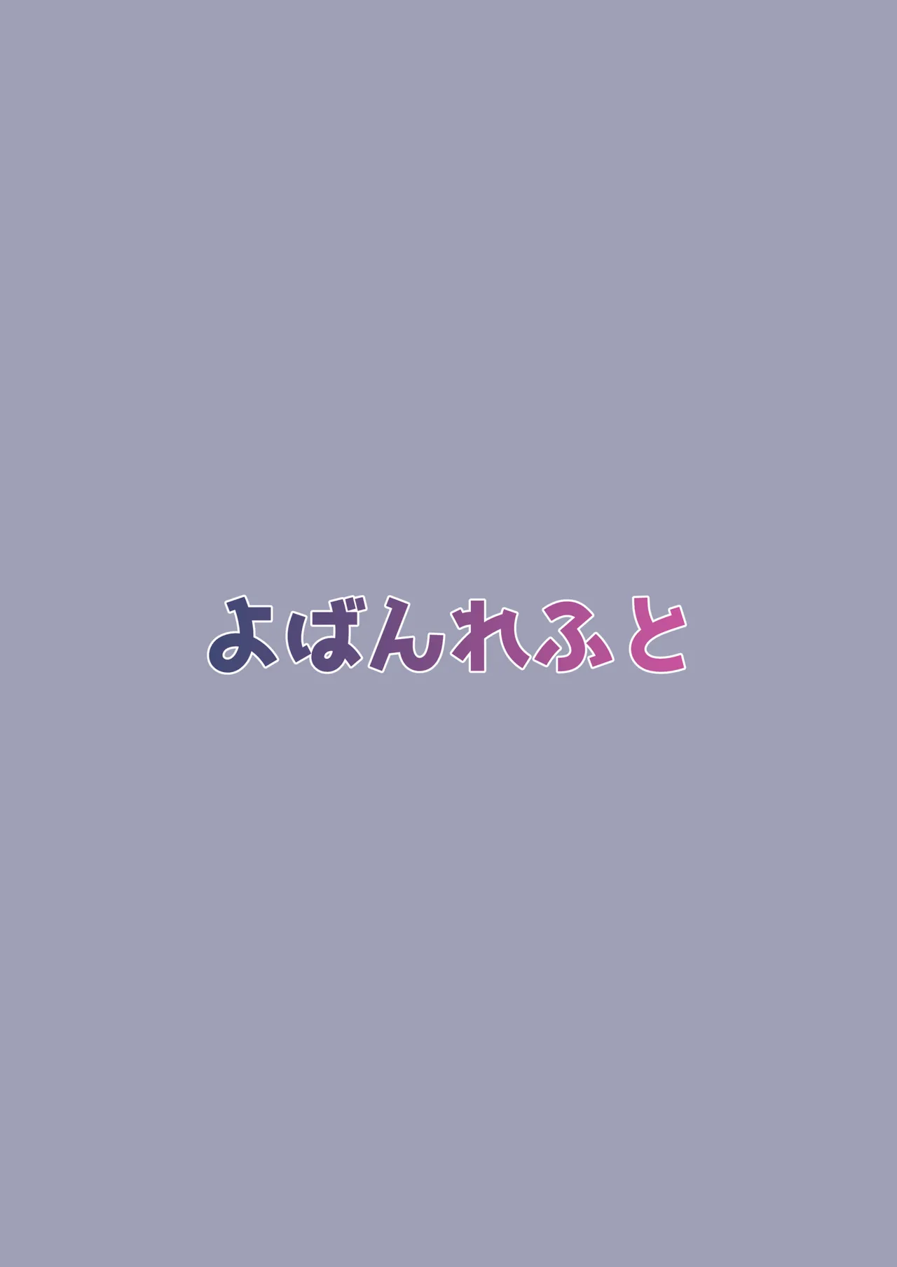 無口な義妹をオナホ代わりにする話 - page18