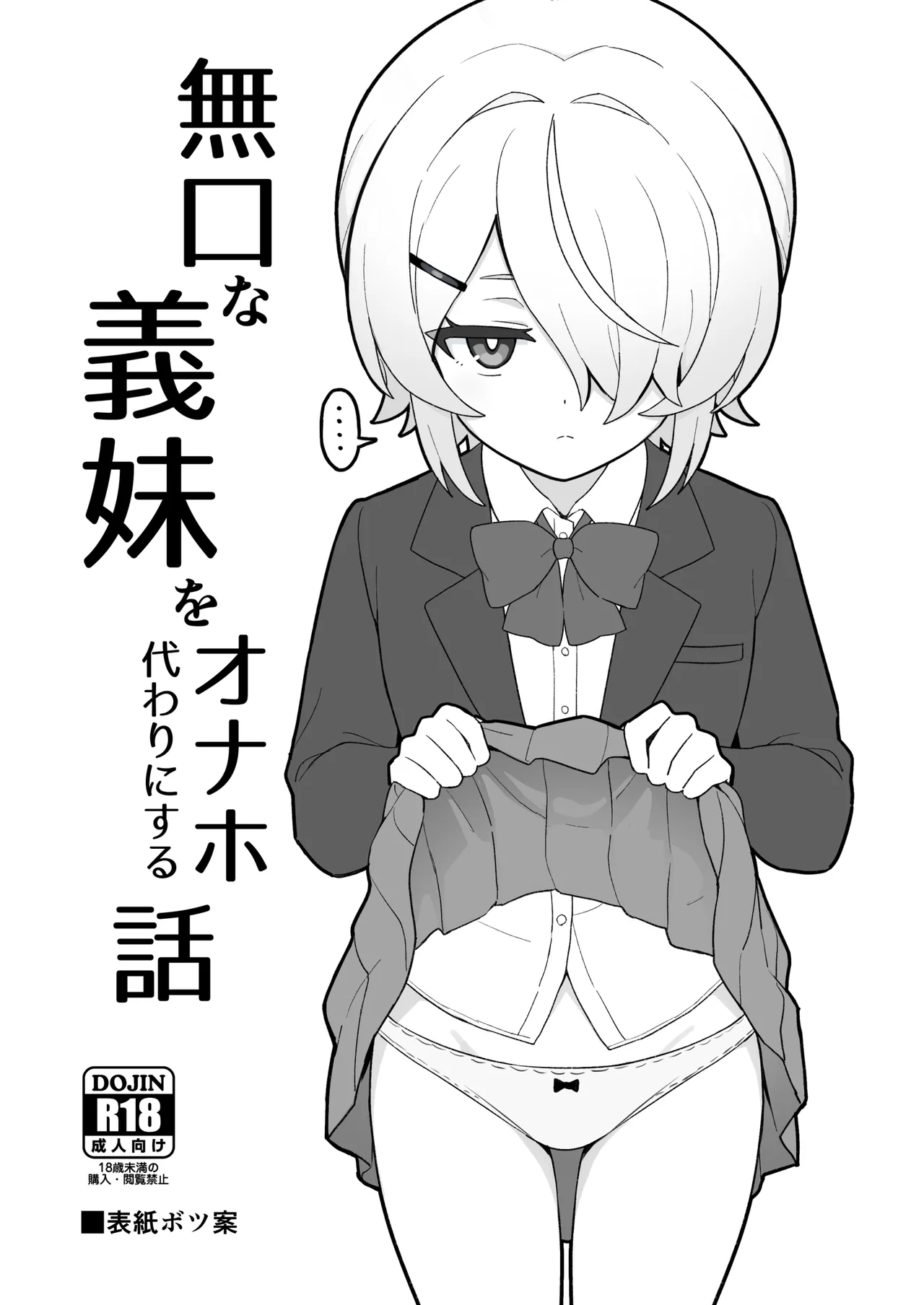 無口な義妹をオナホ代わりにする話 - page2