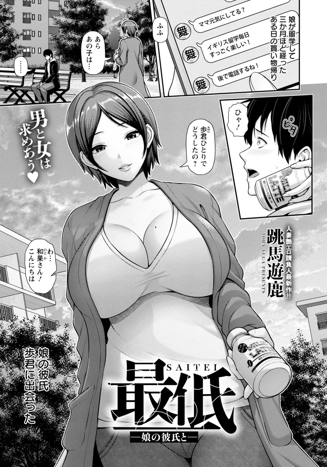 最低 ~娘の彼氏と~