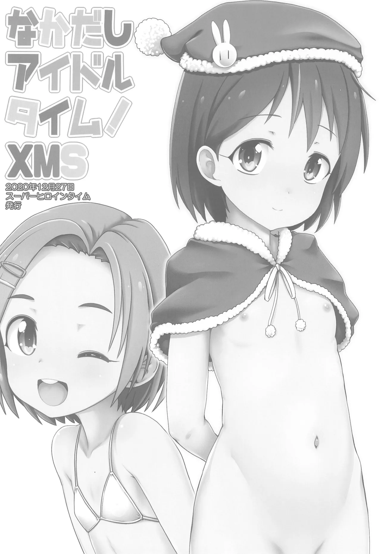 なかだしアイドルタイム!総集編C100 - page4