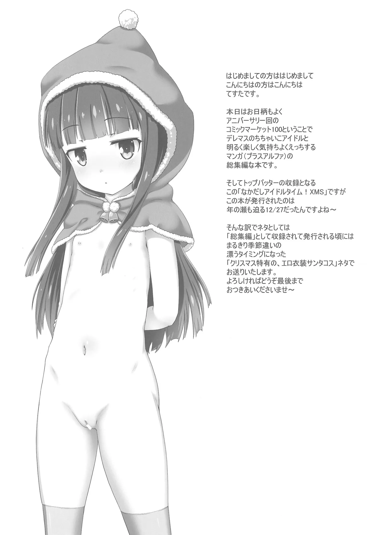 なかだしアイドルタイム!総集編C100 - page5