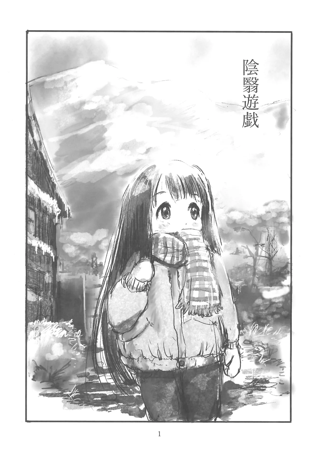 陰翳遊戯 - page3