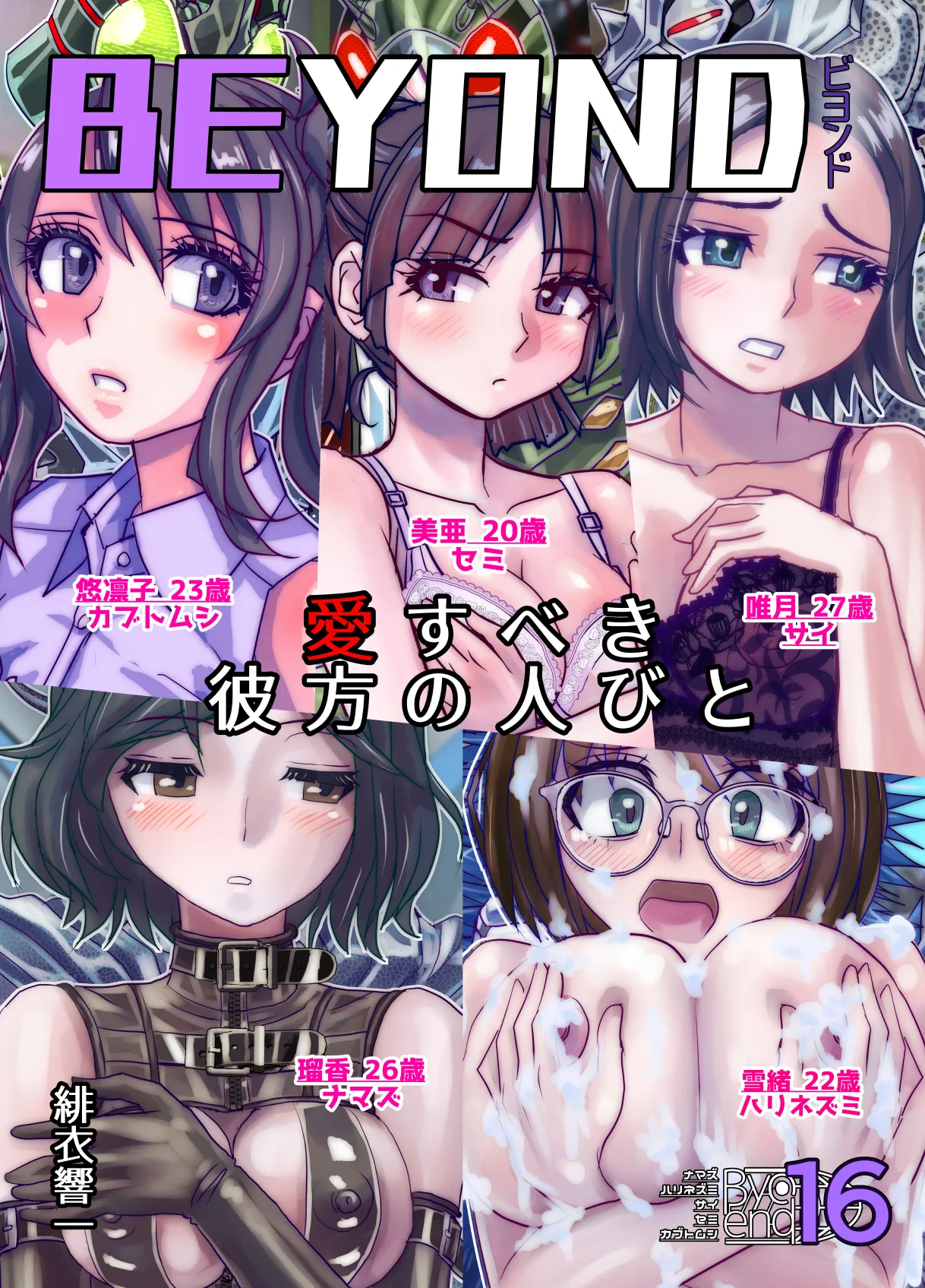BEYOND~愛すべき彼方の人びと16