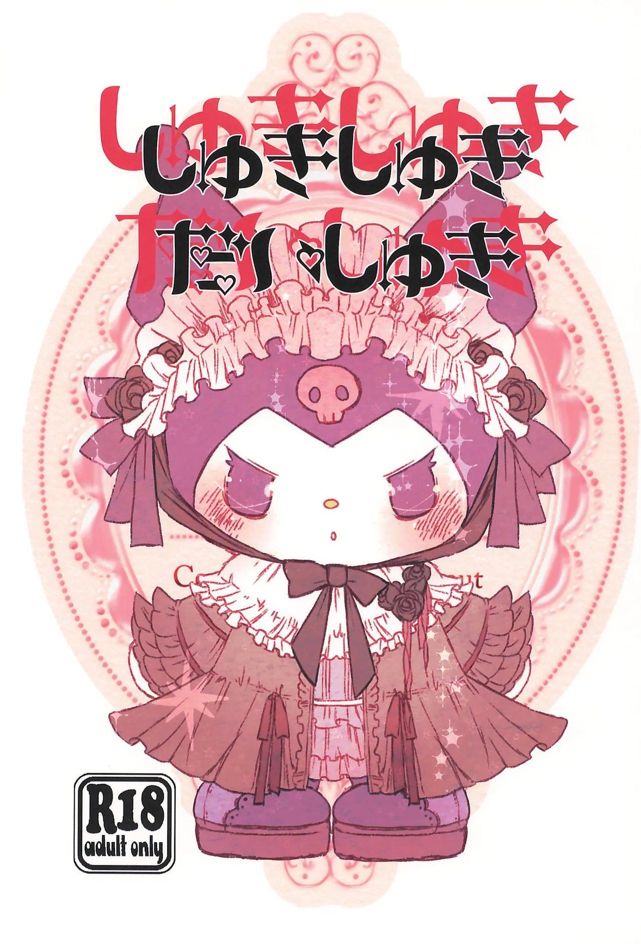 しゅきしゅきだいしゅき