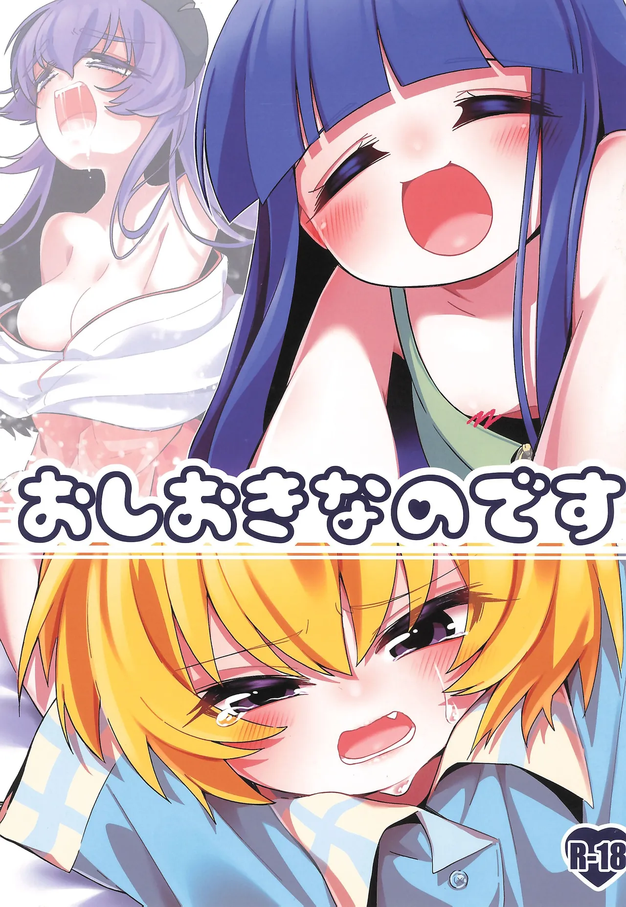 おしおきなのです