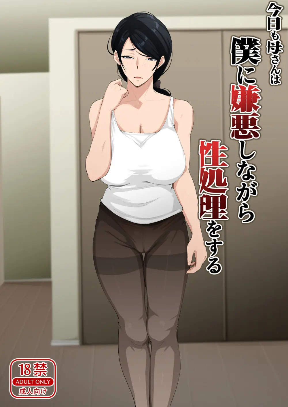 今日も母さんは僕に嫌悪しながら性処理をする - page2