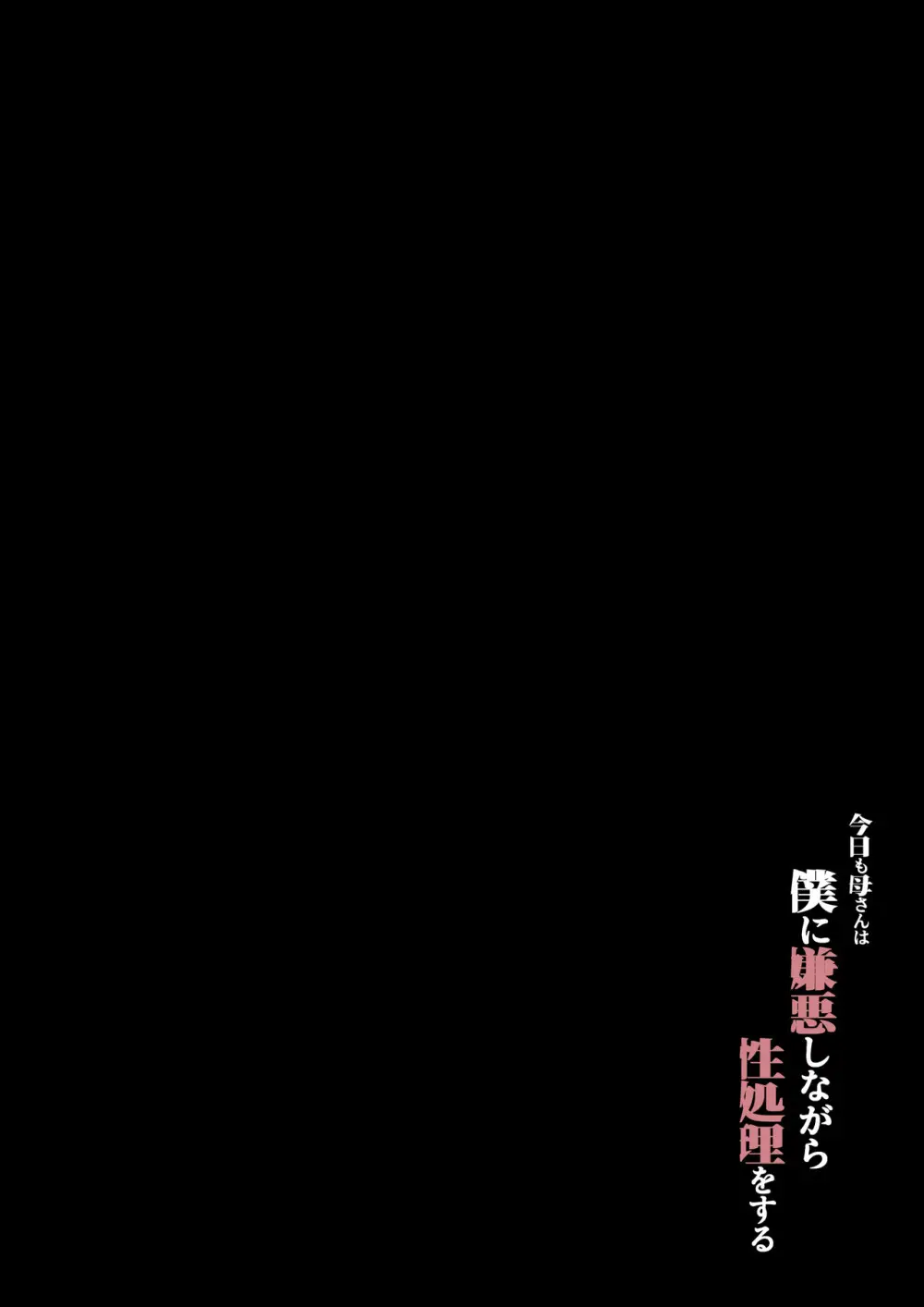 今日も母さんは僕に嫌悪しながら性処理をする - page3