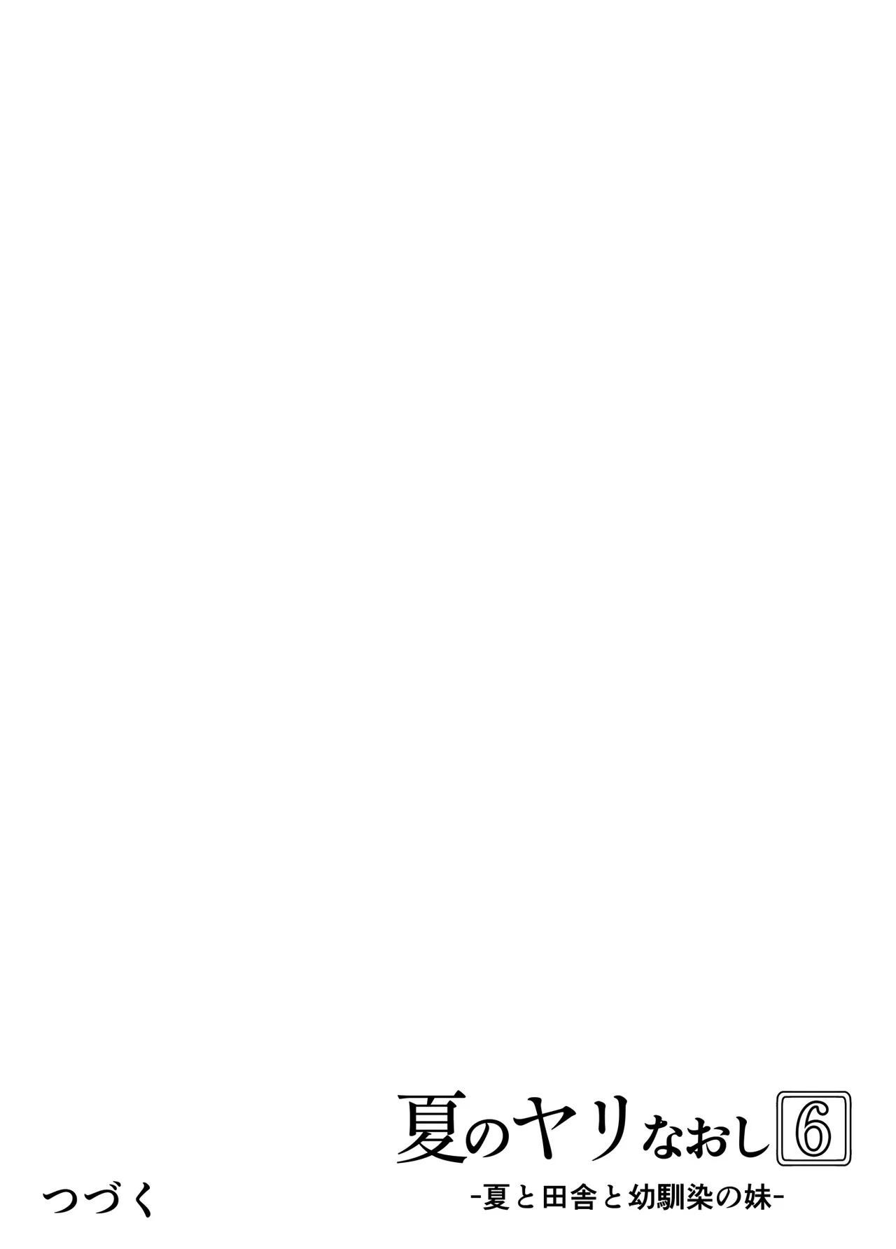 夏のヤリなおし6 - page127