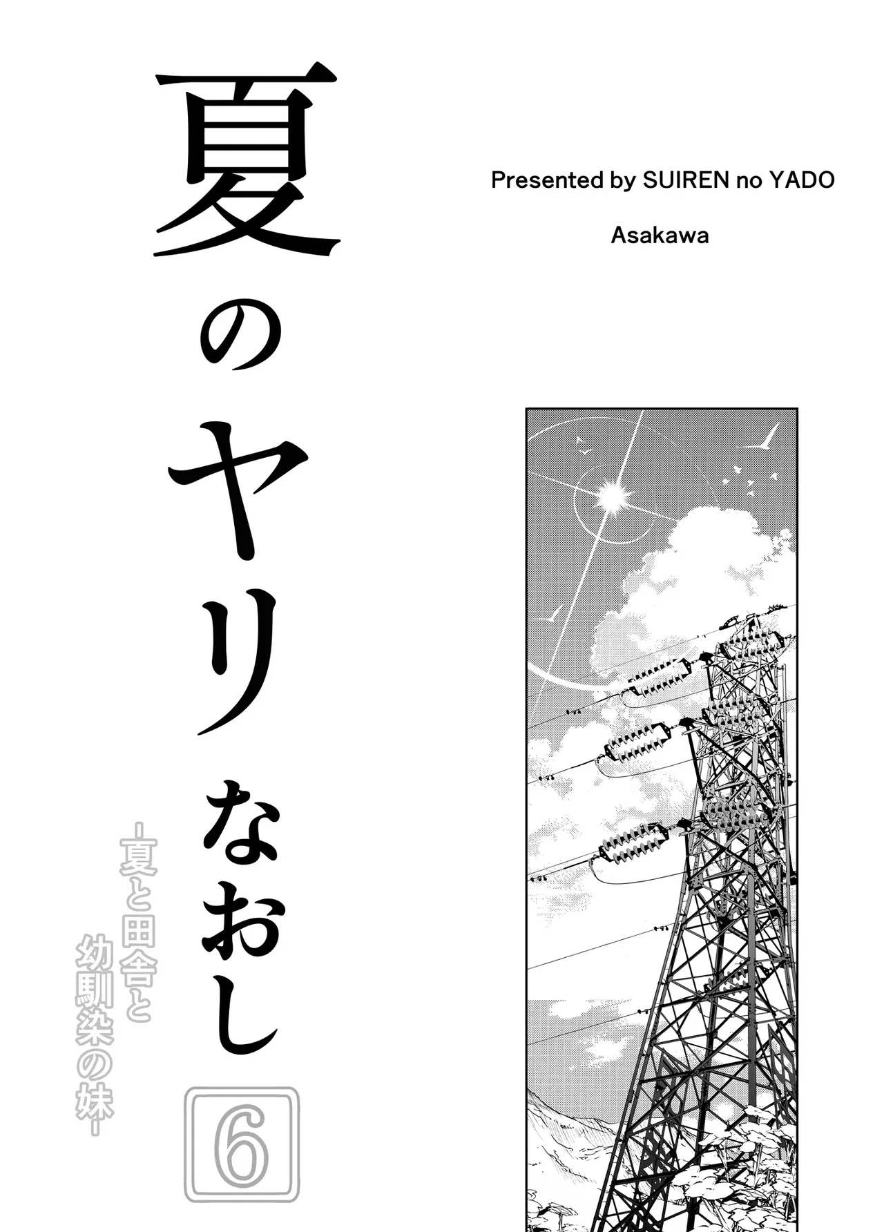 夏のヤリなおし6 - page4