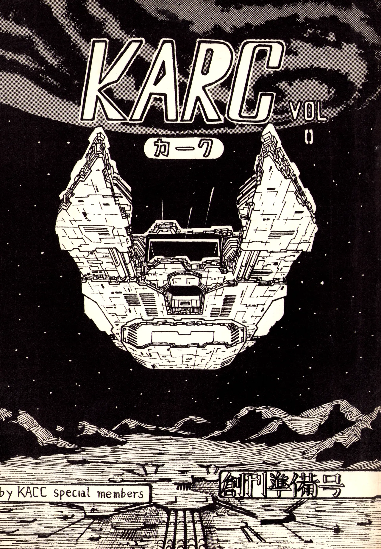 KARC カーク VOL. ZERO – AMUSEMENT FOR MEN – SF & 美少女本 (1981) 昭和 56 年