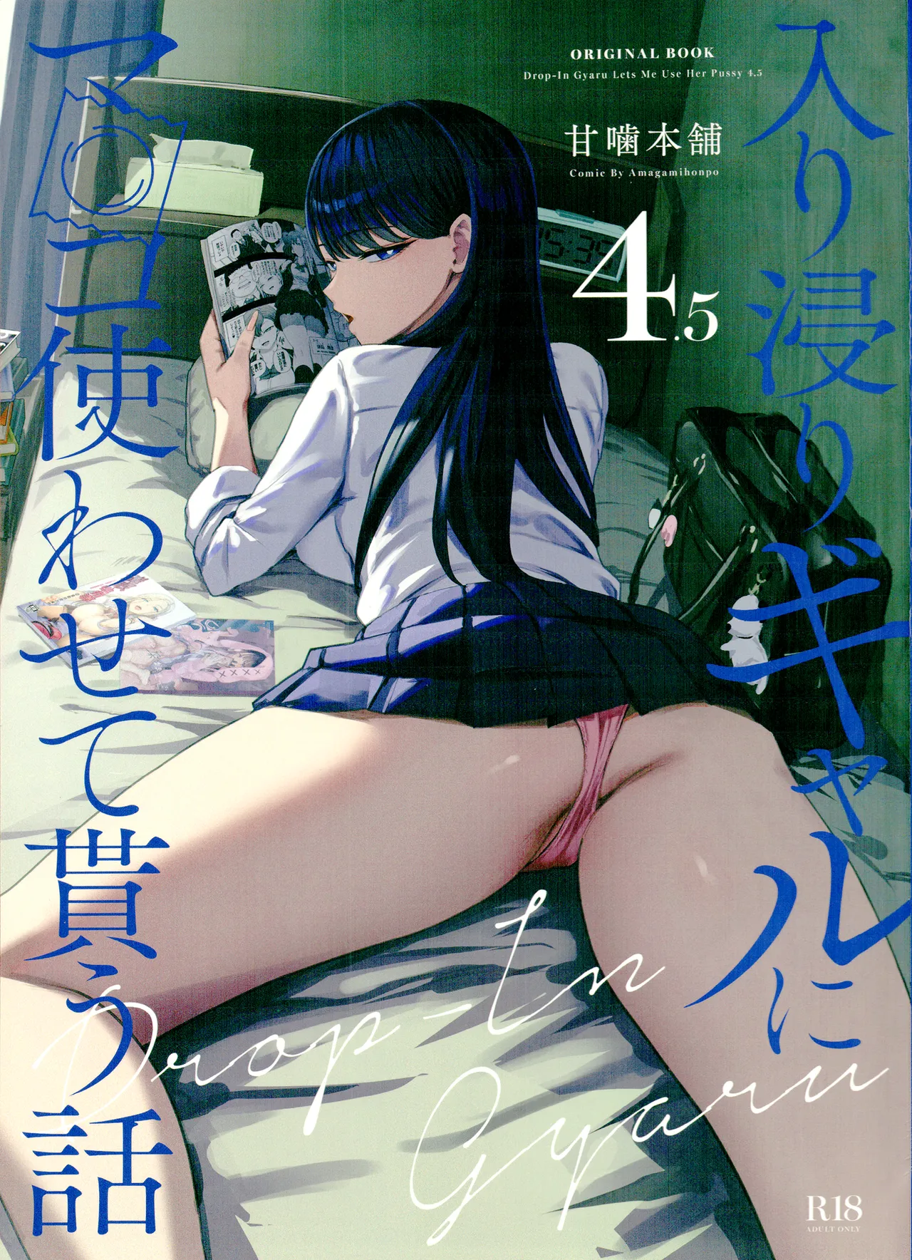 入り浸りギャルにま〇こ使わせて貰う話4.5