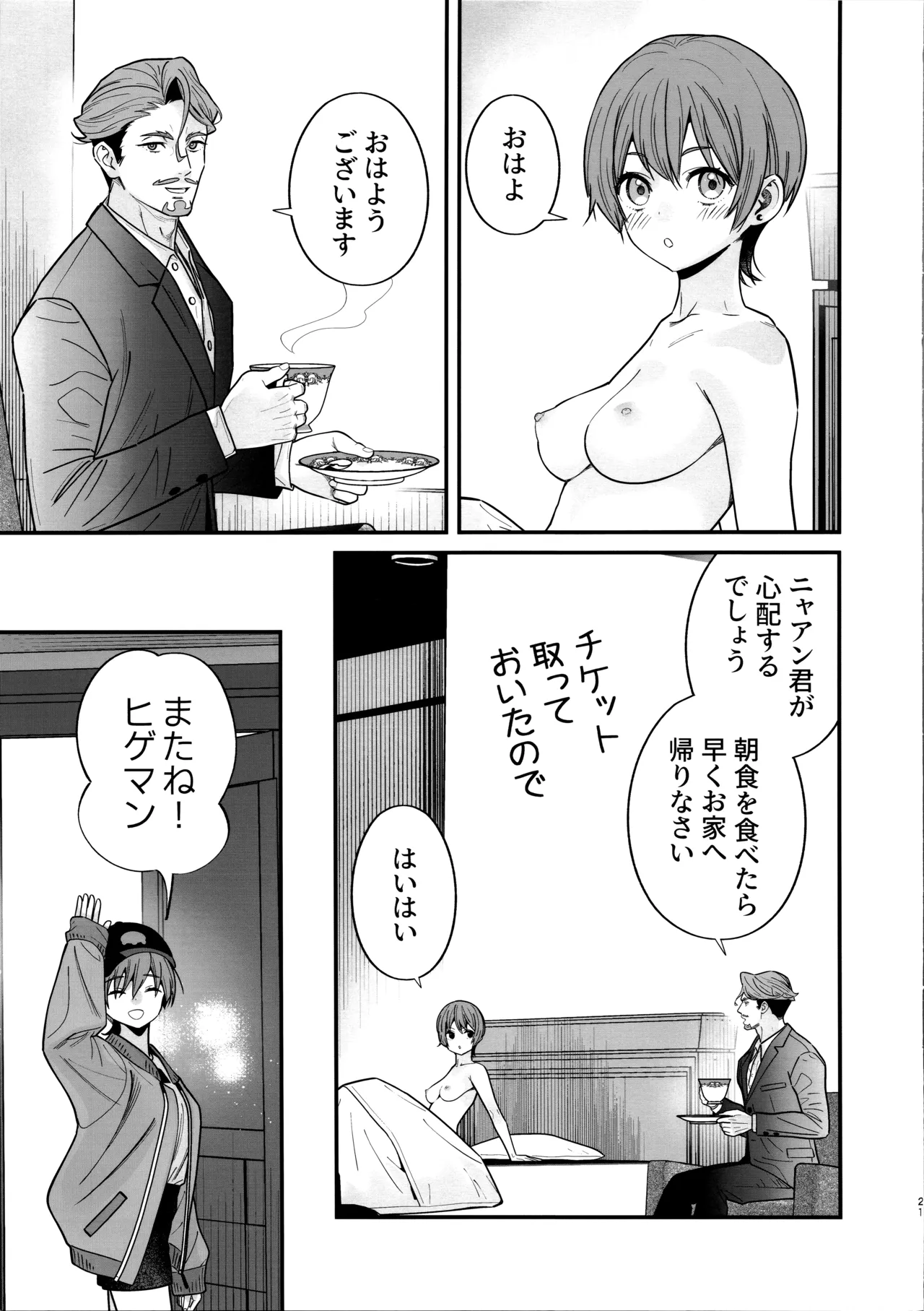 ヒゲと仮面とニット帽 - page23