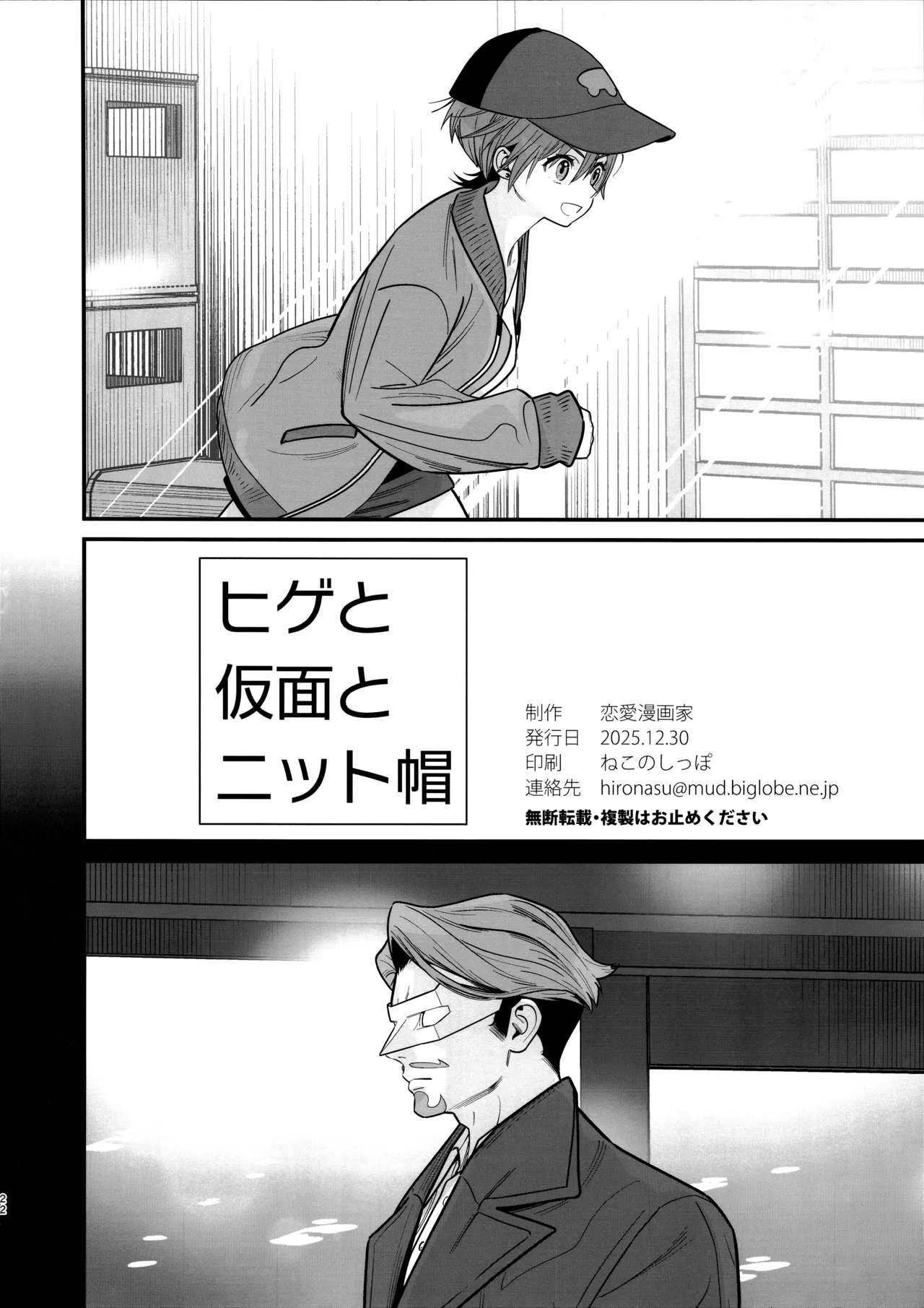 ヒゲと仮面とニット帽 - page24