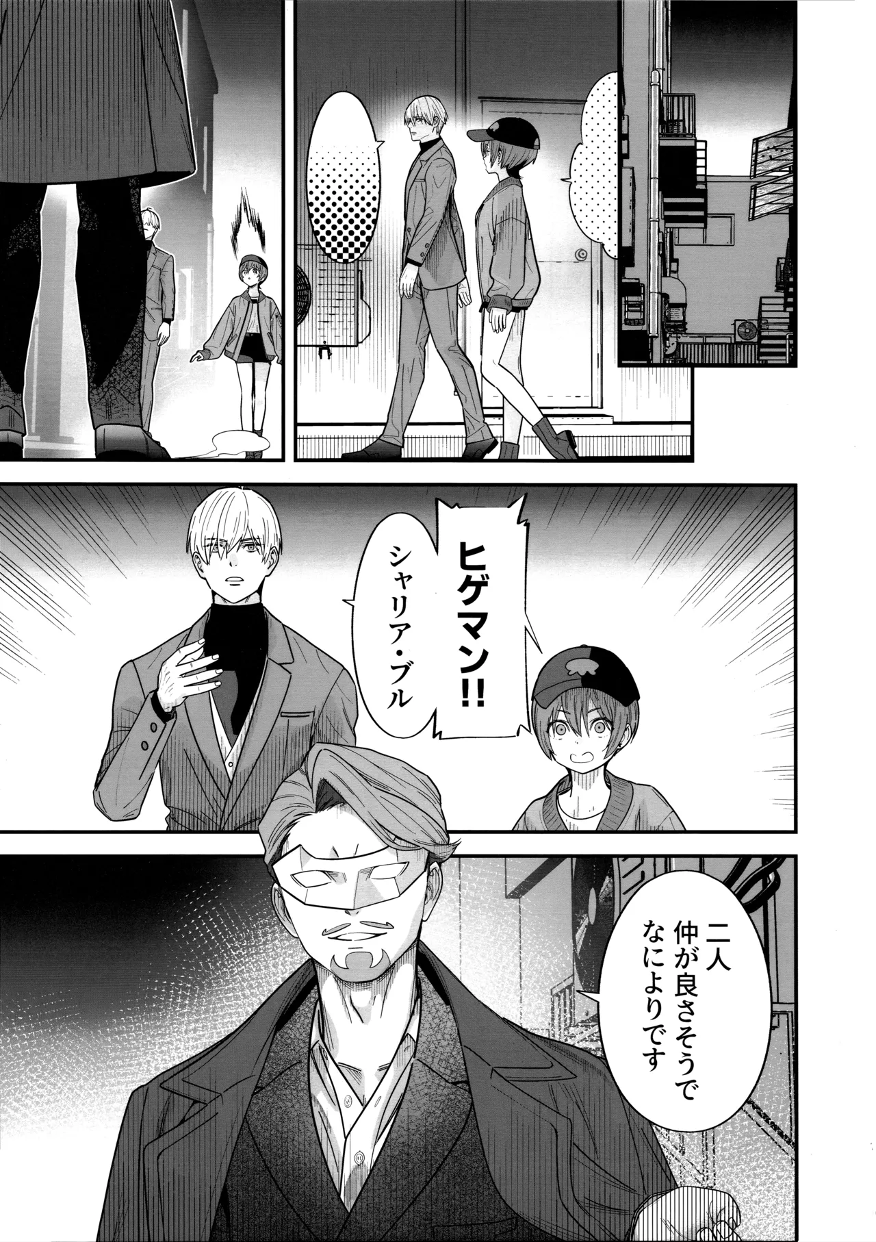 ヒゲと仮面とニット帽 - page3