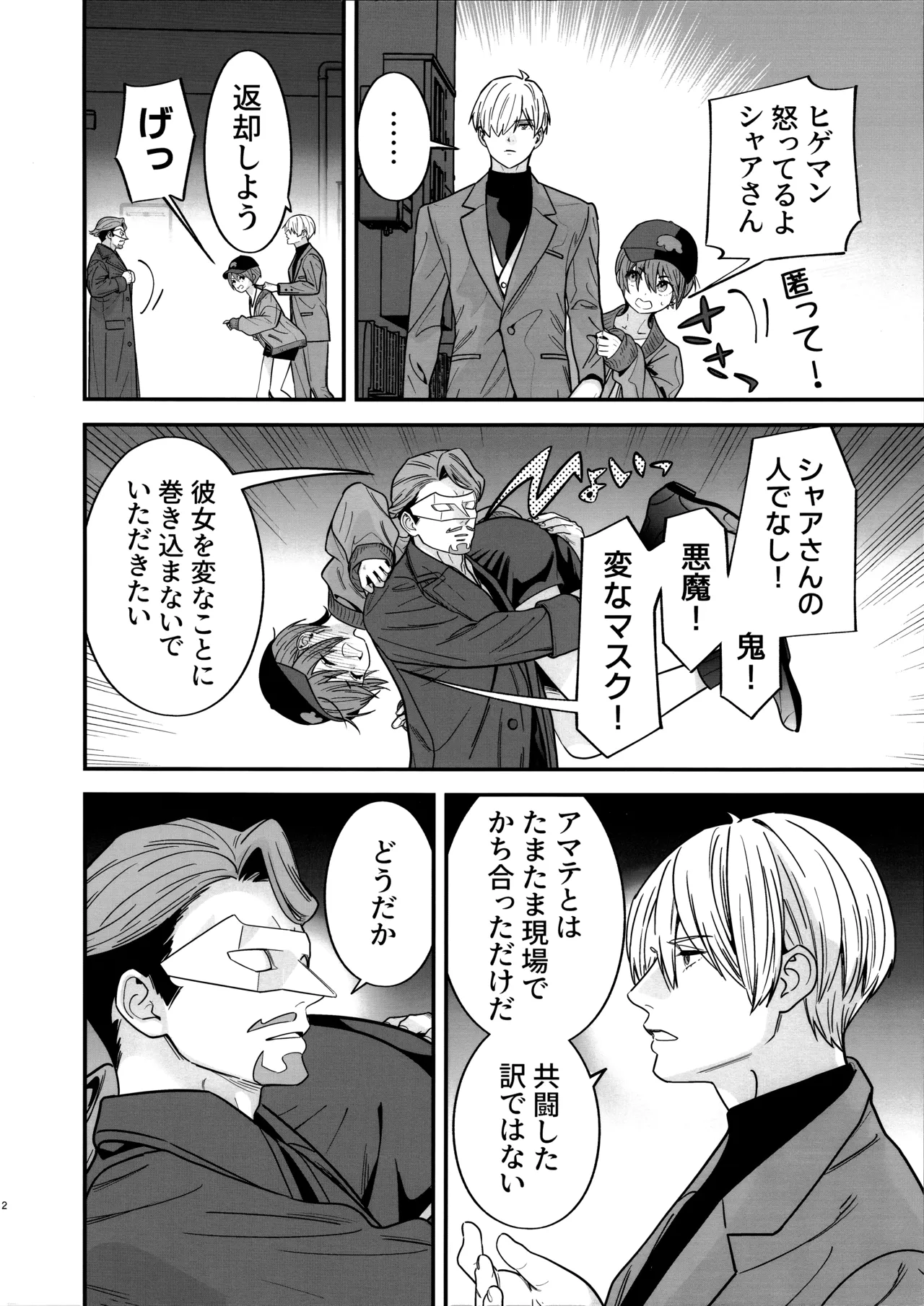 ヒゲと仮面とニット帽 - page4