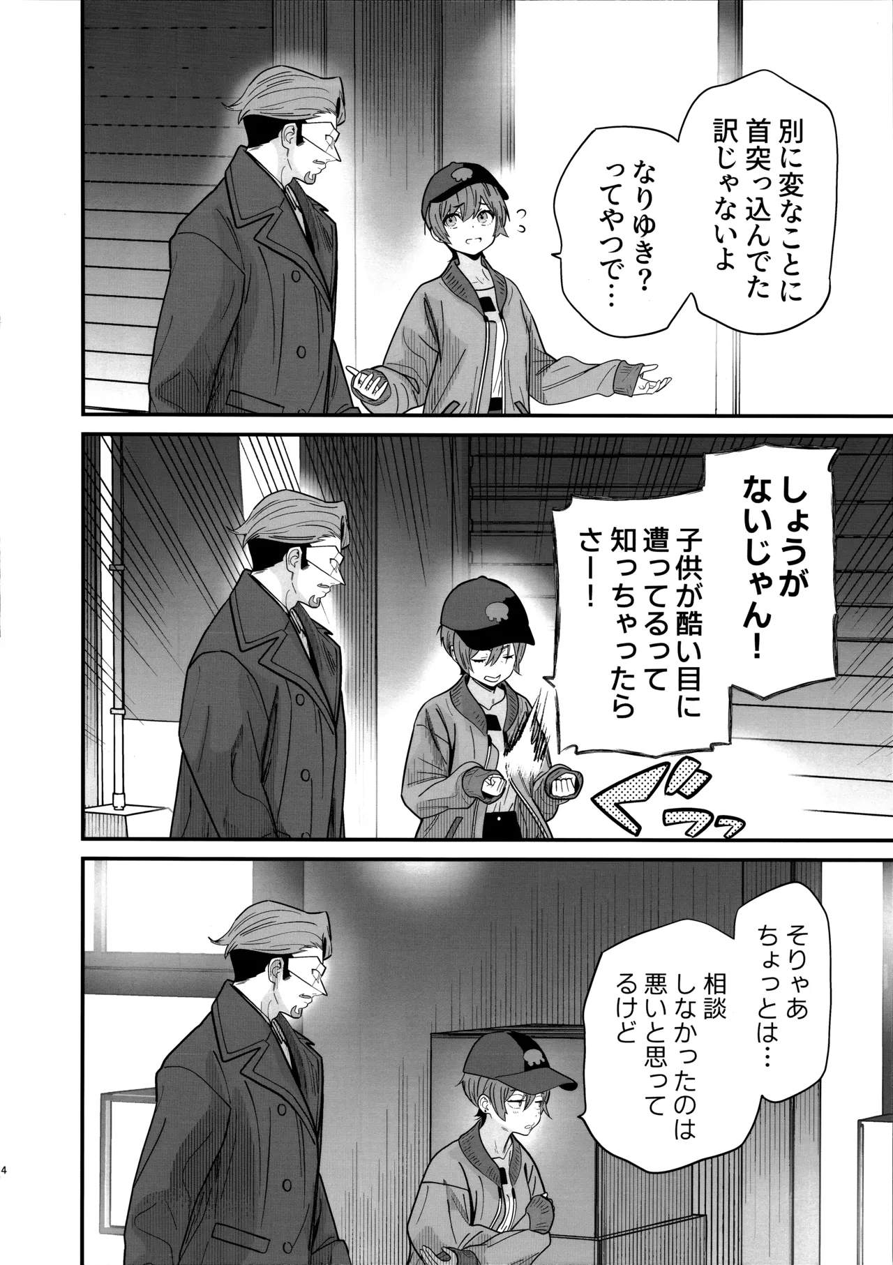 ヒゲと仮面とニット帽 - page6