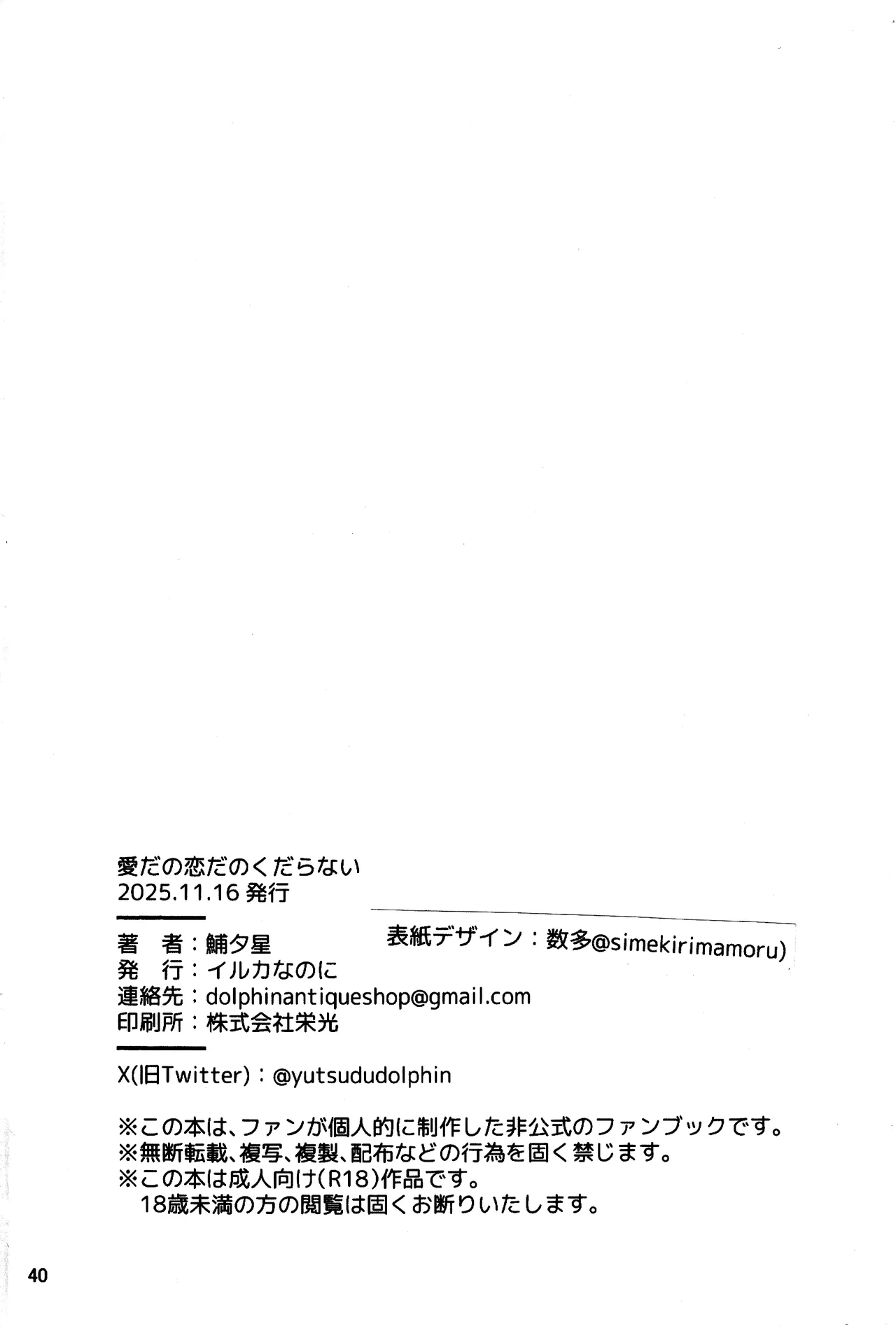 愛だの恋だのくだらない - page39
