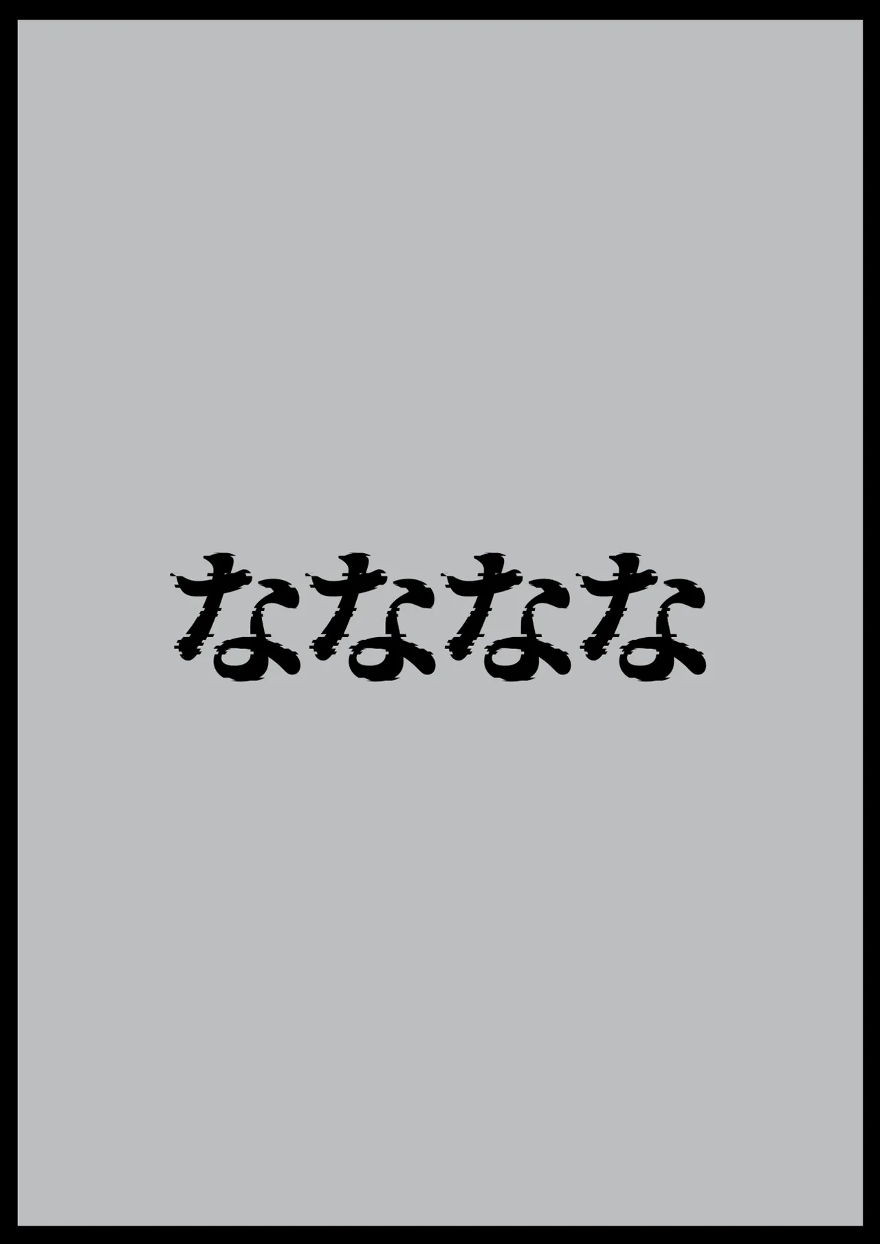 夏生陽の選択 - page42