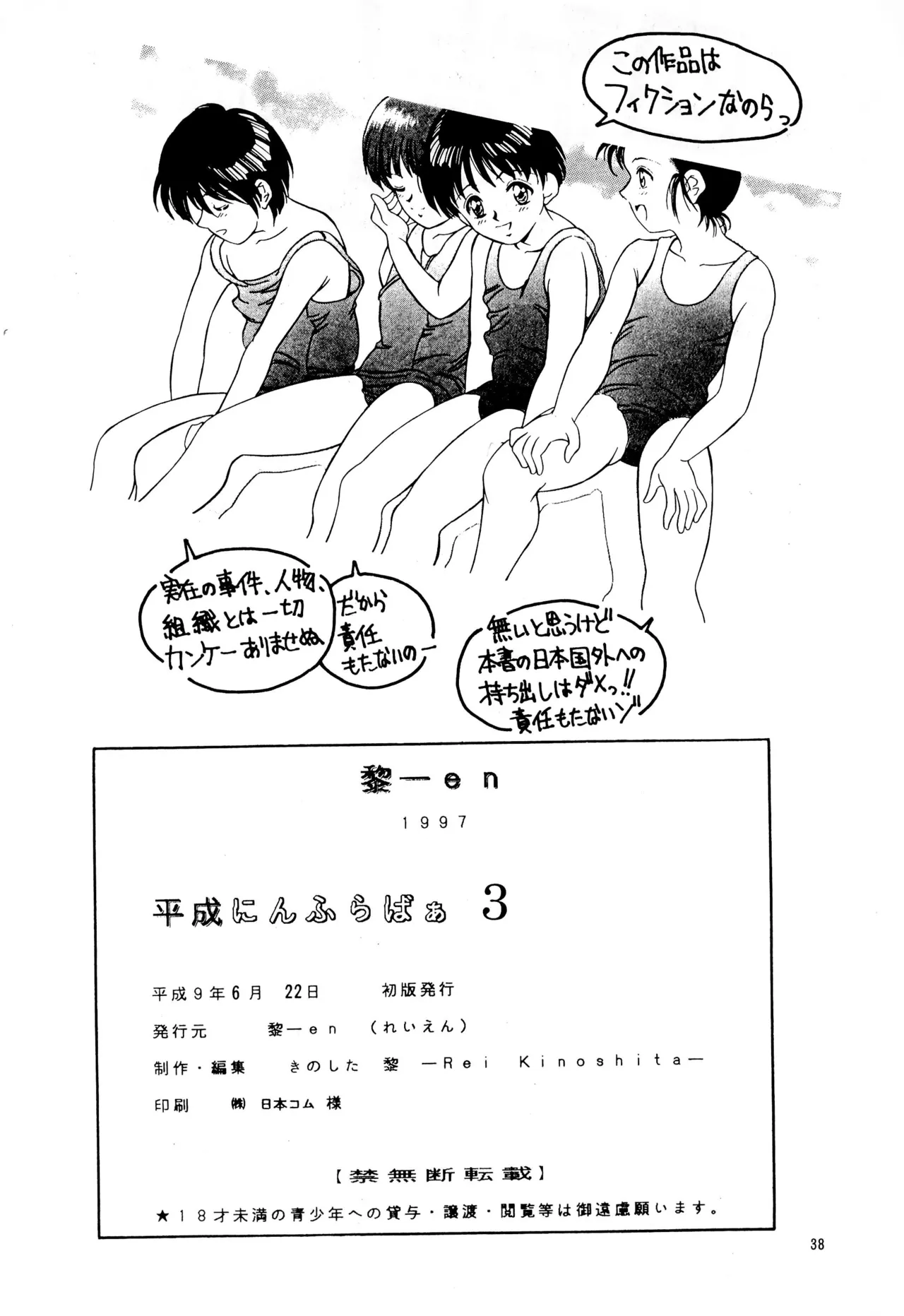 平成にんふらばぁ3 - page38