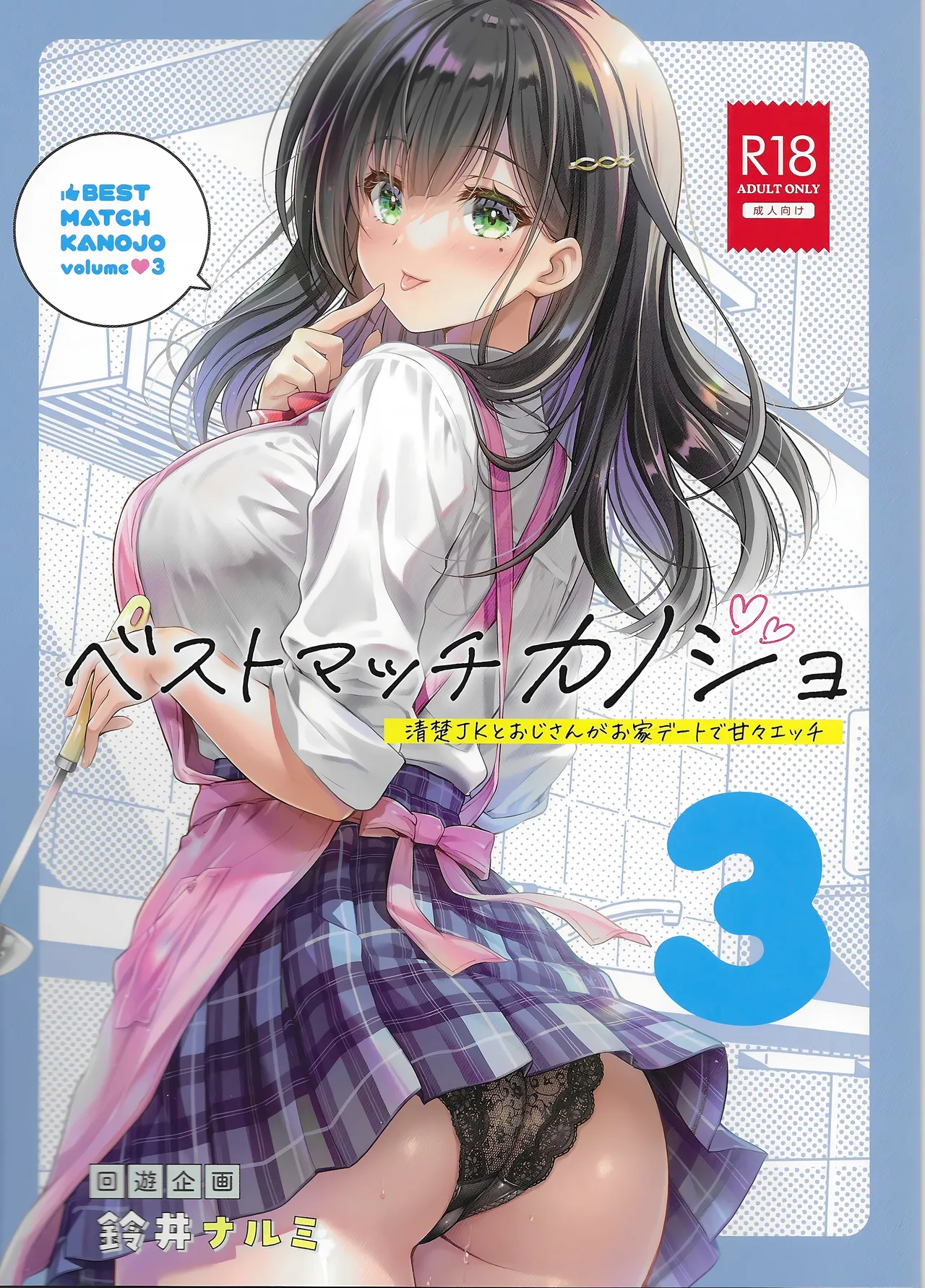 ベストマッチカノジョ 3 -清楚○○とおじさんがお家デートで甘々エッチ