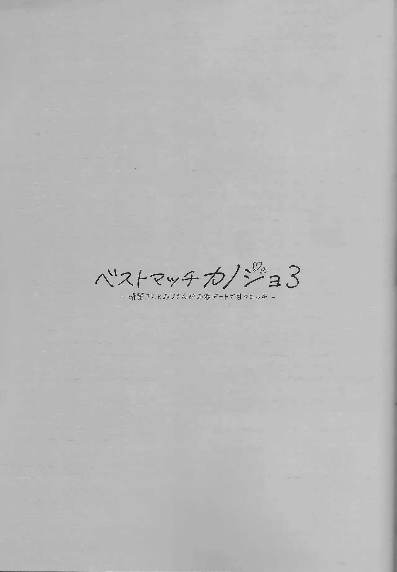 ベストマッチカノジョ 3 -清楚○○とおじさんがお家デートで甘々エッチ - page36