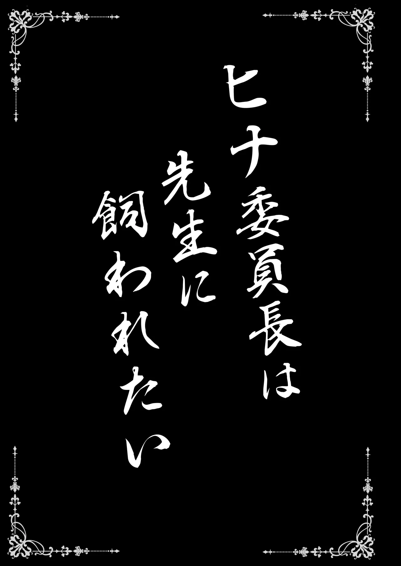 ヒナ委員長は先生に飼われたい - page3