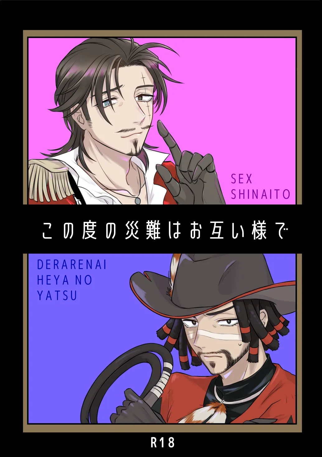 この度の災難はお互い様で(identity v)(DL版)